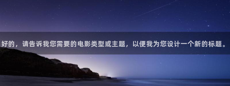 星空电影在线观看高清免费