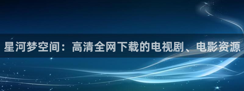 星空影视在线观看免费