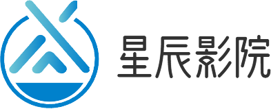 星辰影院